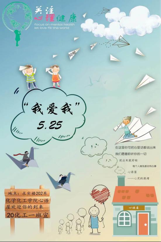 化学化工学院我爱我心理健康海报征集活动落幕